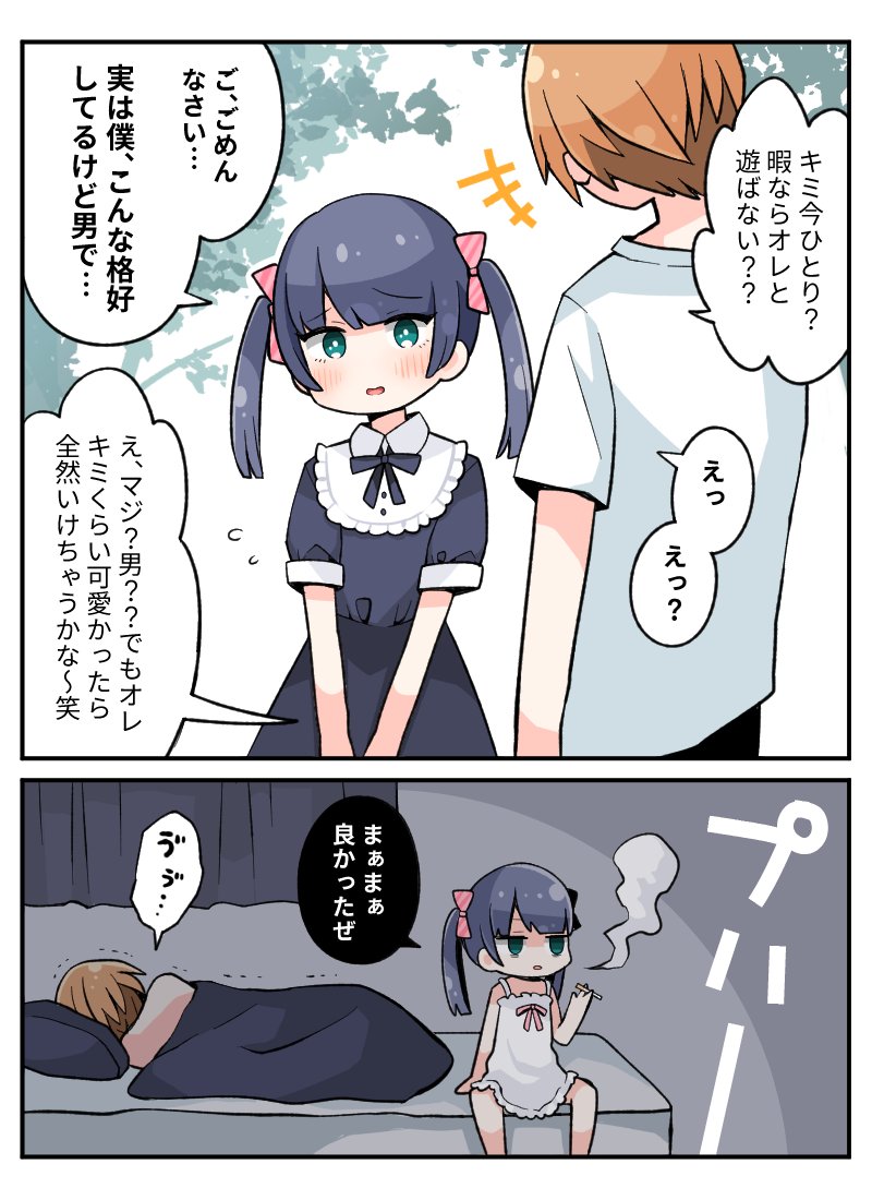 ナンパされちゃった男の娘 