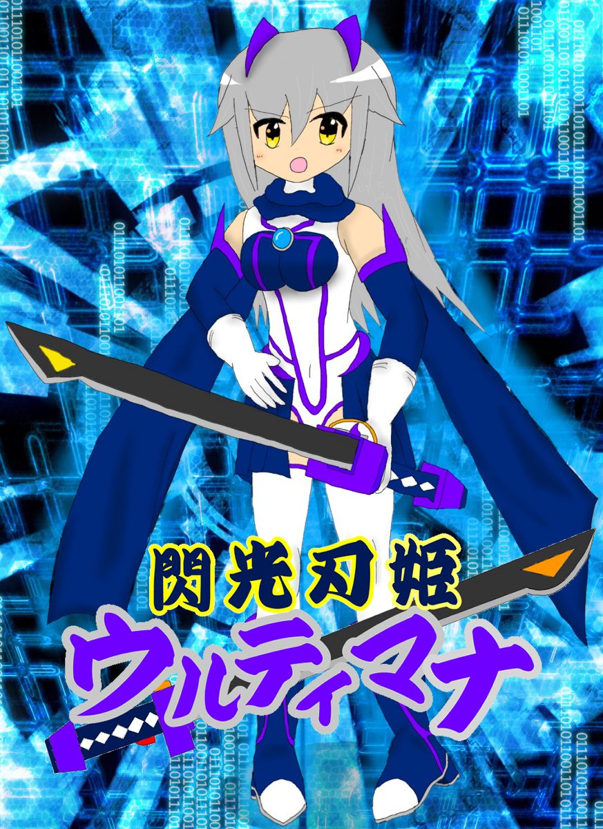 musasi026's tweet photo. 閃光刃姫ウルティマナ #オリジナル #女の子 #変身ヒロイン #看板娘 https://t.co/ymwlAbxuyf https://t.co/8OKYXawUhr