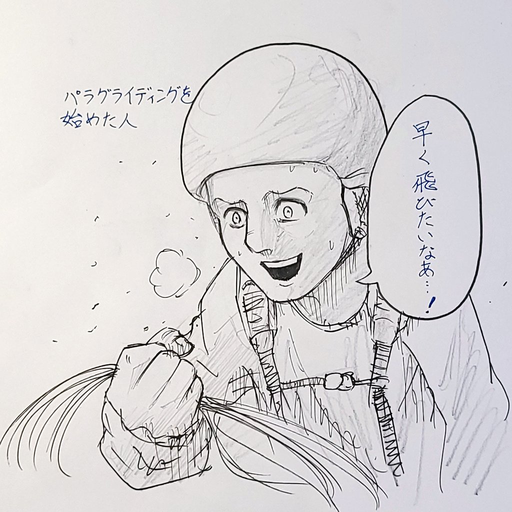 左:パラグライディングを始めた人
右:その後レースやクロスカントリーを始めた人

#パラグライディングあるある 