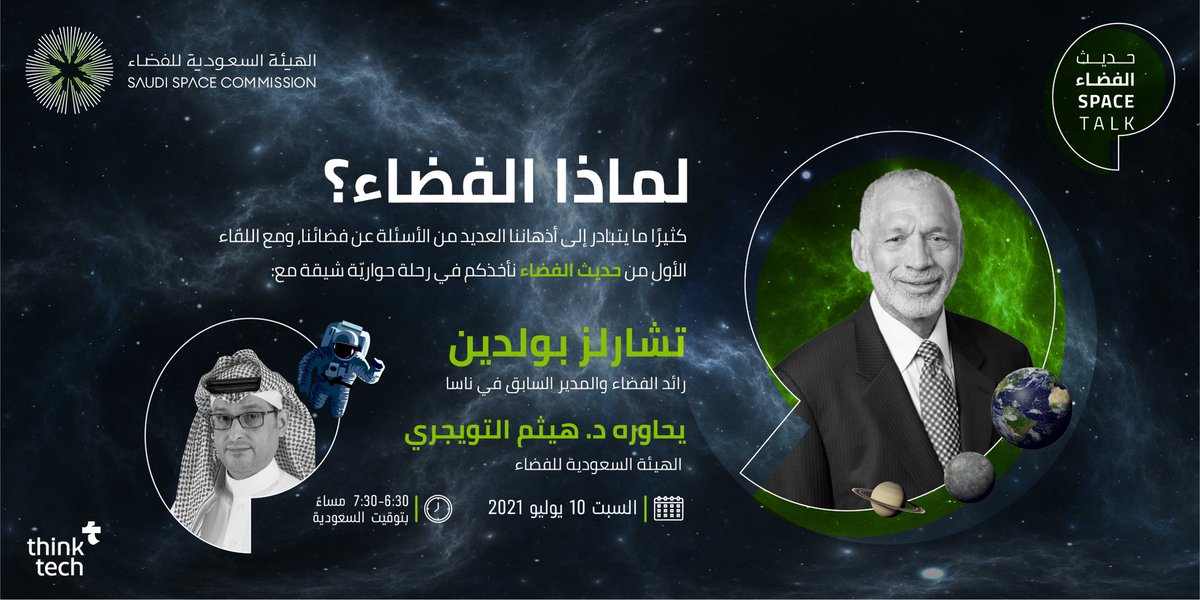 ThinkTech2030's tweet image. بعد قليل أولى لقاءات #حديث_الفضاء 🪐

بالشراكة مع @saudispace التي ستشهد مشاركة أحد أبرز روّاد فضاء ناسا أ. تشارلز بولدين و د. هيثم التويجري من الهيئة السعودية للفضاء #SpaceTalk 🚀