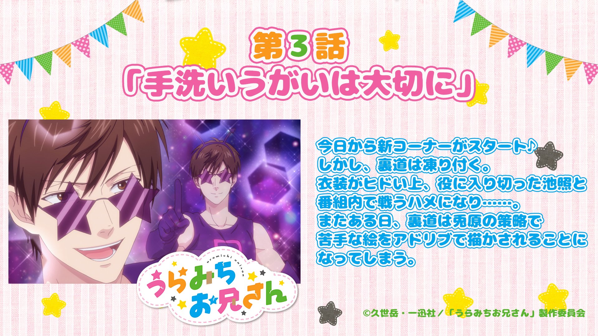 Tvアニメ うらみちお兄さん 公式 よい子のみんな Tvアニメ うらみちお兄さん 第3話のあらすじと先行カットを公開したよ 第3話 手洗いうがいは大切に 7 19 月 深夜1時30分から テレビ東京他にて放送スタート 放送をぜひお楽しみにっ