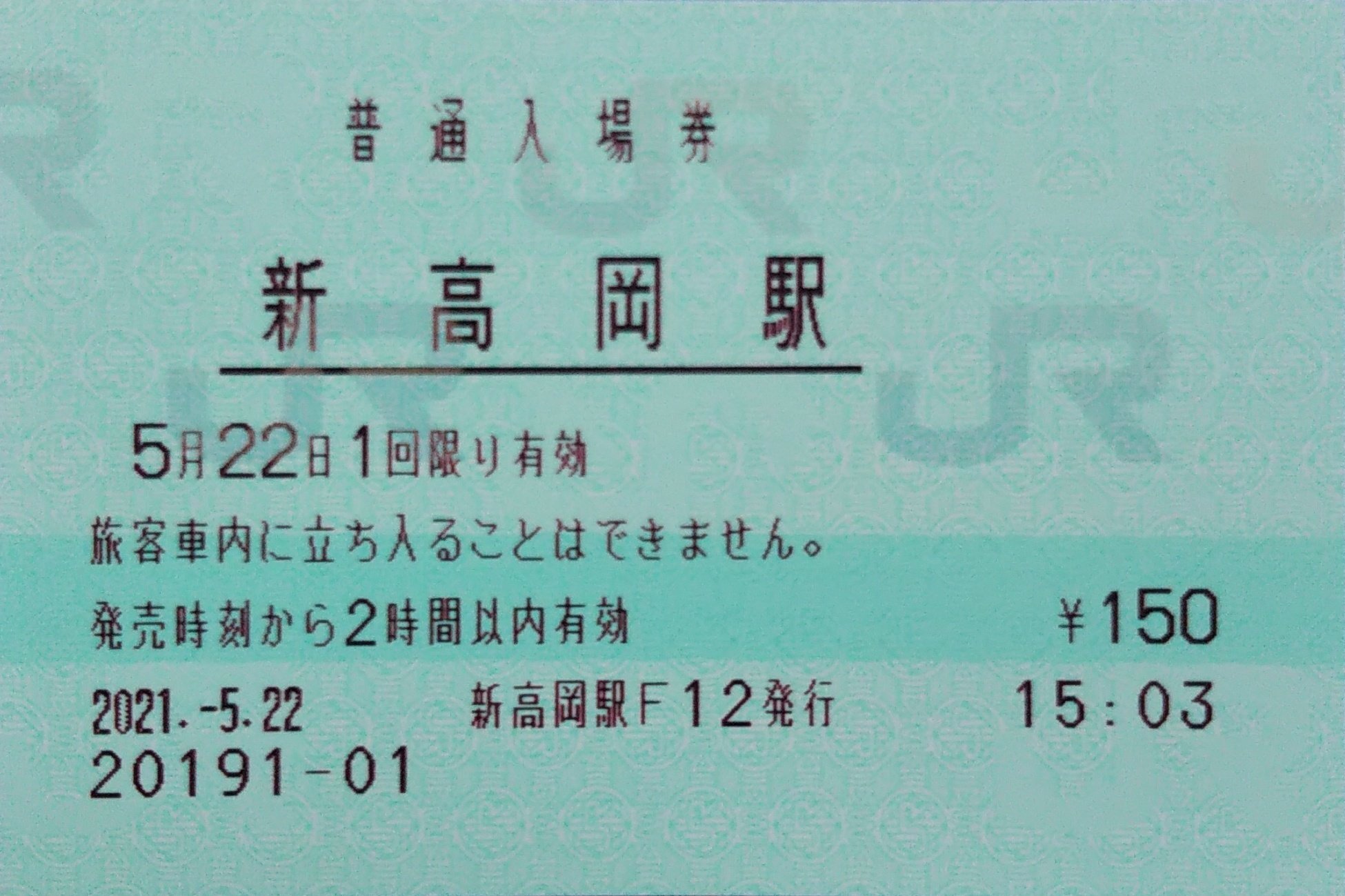 送料0円 JR 北陸新幹線開業初日 新高岡駅 小児用入場券 マルス券平成27年