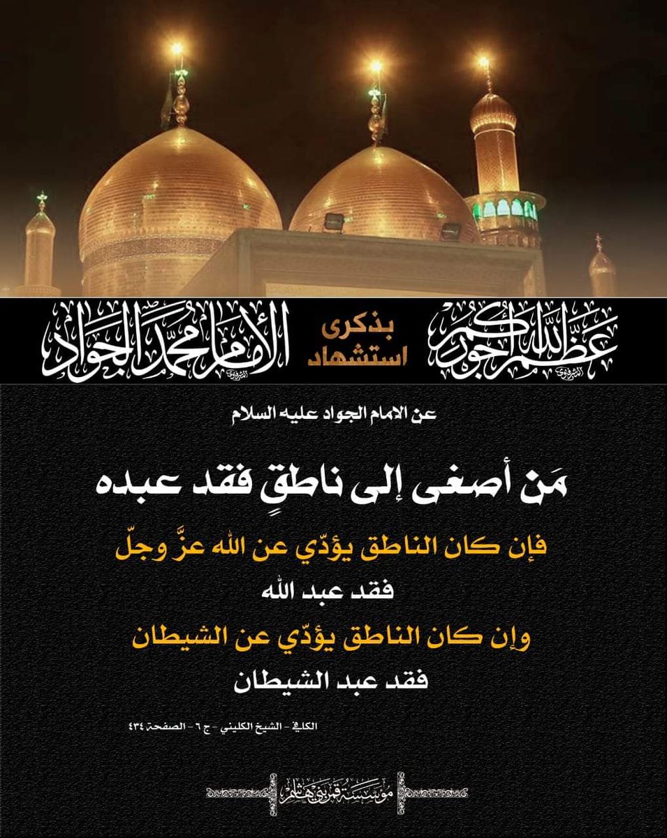 OqVVrsT3Y6Blpd5's tweet photo. تبا لامتا ادعت محبتكم.. وتركتكم للاوباش تقتلكم
عظم الله لنا ولكم بمصاب اهل ابيت عليهم السلام https://t.co/SkWlFNWwZ9