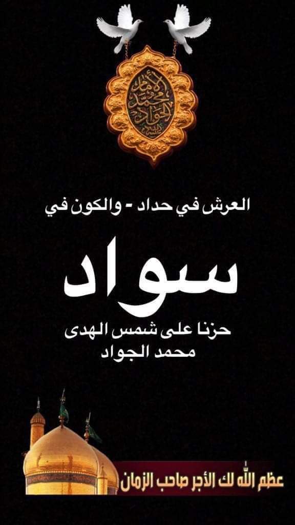 OqVVrsT3Y6Blpd5's tweet photo. عظم البلاء لفقدكم يانور الزمان وزهوه
وطاب الثرى من مسكنكم عندهَ الطهرو https://t.co/SOUiNqiXfe