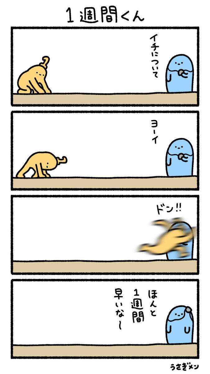 1週間くん 