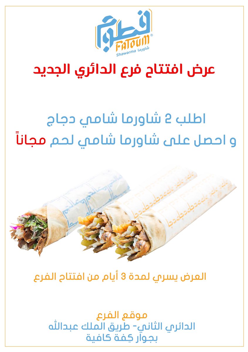 FatoumShawarma's tweet photo. تم نقل فرع فطوم الدائري إلى مقره الجديد.. #عرض الافتتاح>> مع كل ٢ شاورما دجاج🌯🌯 .. شاورما لحم مجاناً 🌯.. تنورونا 😃 #فطوم #شاورما #المدينة #المدينة_المنورة #السعودية #مطاعم_المدينة_المنورة #مطاعم #نكهة_مديني #افتتاح #فرع #قريباً_في_المدينة https://t.co/mMVHVfKxOH