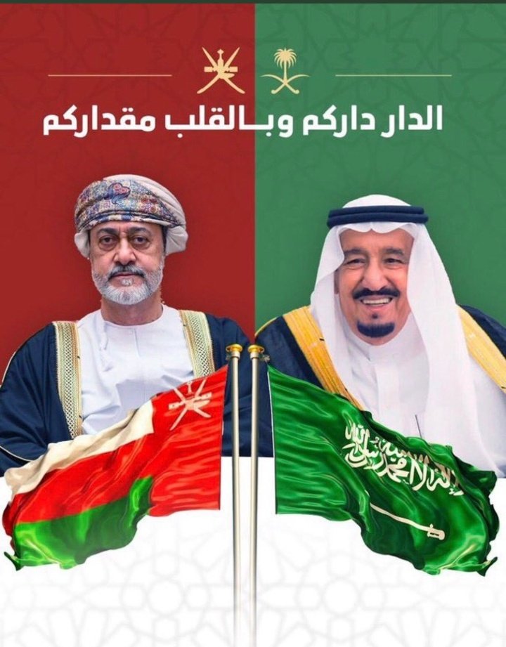 الدعوه الي من ملوك الجزيزه
من دار سلمان الحزم والبطولات
الدار منهو  لشدايد ذخيره
سلطاننا رمز الوفاء والكرامات

ك/لعمير الحمر الكثيري 
#عمان_السعودية_مستقبل_واعد
#سلطان_عمان_ضيف_الملك_سلمان
#البلدين_الشقيقين