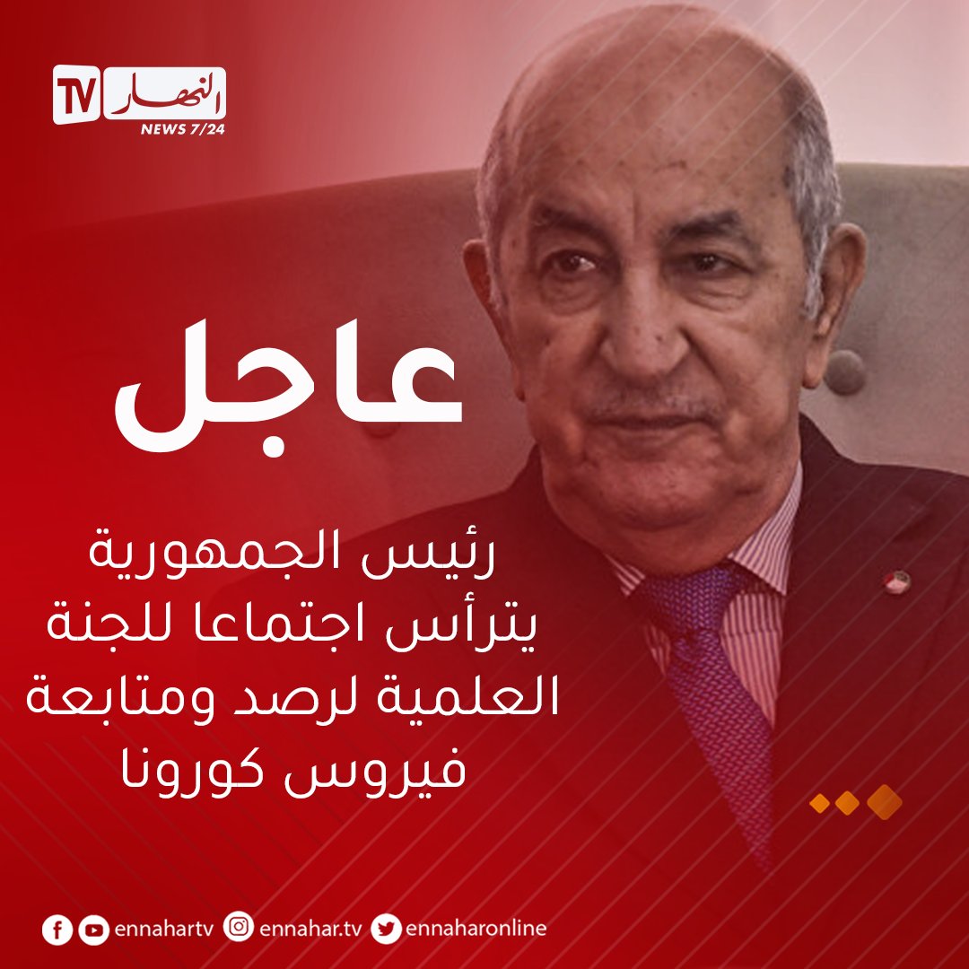عـــــاجل رئيس الجمهورية عبد المجيد تبون يترأس اجتماعا للجنة العلمية لرصد ومتابعة فيروس كورونا