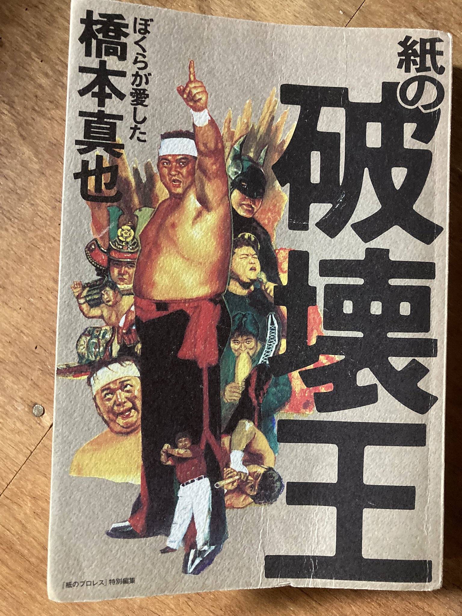 ゴク 90年代プロレスファンあるある4コマ漫画家 おはようございます 16年前の本日7月11日は我々が大好きだった破壊王が死去された日ですね 名著 紙の破壊王 にて 盟友 小川直也の名言 彼は巡業で よくプリングルスの緑色を食ってたな もはや遠足