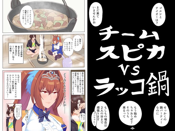 ウマ娘 × ラッコ鍋 