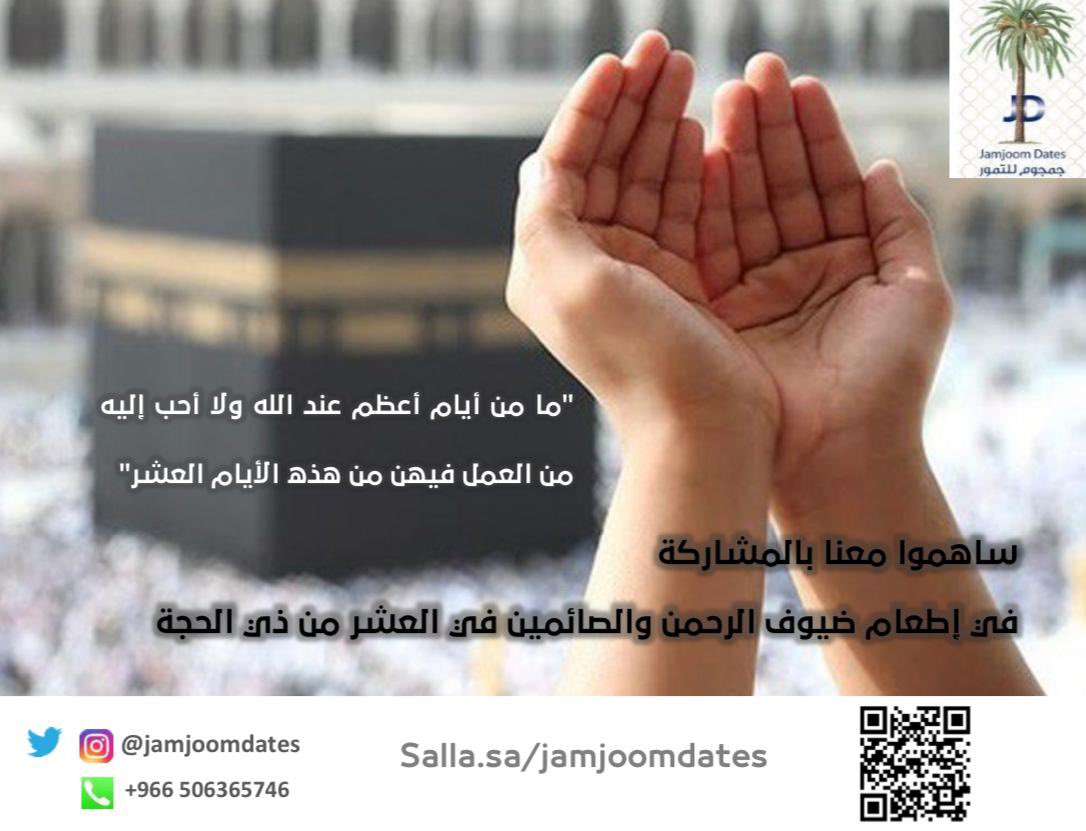 jamjoomdates's tweet photo. ساهموا معنا بالمشاركة في إطعام #ضيوف_الرحمن والصائمين في العشر من #ذي_الحجة 
#عشر_ذي_الحجه 
#البنزين 
#المدينة_المنورة https://t.co/LTqIhQRlID