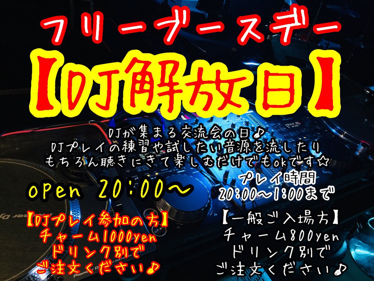 ট ইট র Hipster フリーブースデーspecial Dj交流会にご来場の皆様 参加dj様 大変にありがとうございました 7 11 日 7 12 月 はお休みです 7 13 火 Dj解放日 でお会い致しましょう