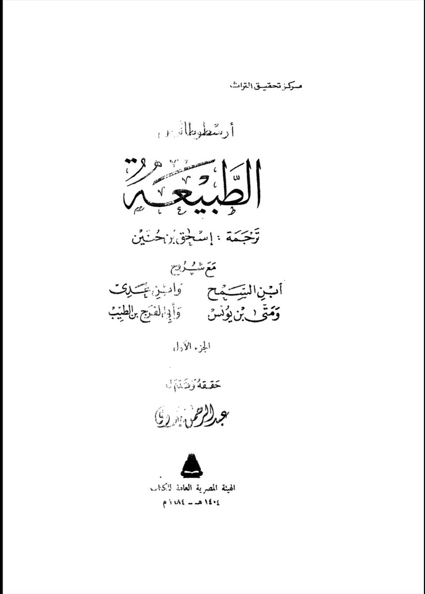 لطالما تساءلت إن كنا نضخم دور الفيلسوف الأندلسي ابن رشد الحقيقي في النهضة العلمية في الغرب. شرحه لكتب أرسطو كان تسليمياً أكثر من كونه نقدياً … 

والبارحة أقع على هذه الفقرة للفيلسوف المصري عبد الرحمن بدوي رحمه الله يثني فيها على شراح أرسطو السابقين ولا يرى تفوق ابن رشد عليهم …