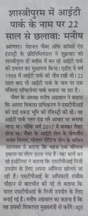 aaguptaG's tweet photo. Is @stpiindia office coming up instead of #STPIAgra #AgraITPark?
No relevance of such newspaper articles dated 11/07/21; also doubt the authenticity of stated version.

@Omkar_Raii
@CMOfficeUP @ChiefSecyUP
@UPGovt
@ProBaghel @udaybhanMLA @rajaaaridamans @MLAYogendraBJP
@PMOIndia https://t.co/i6JH7bE93D