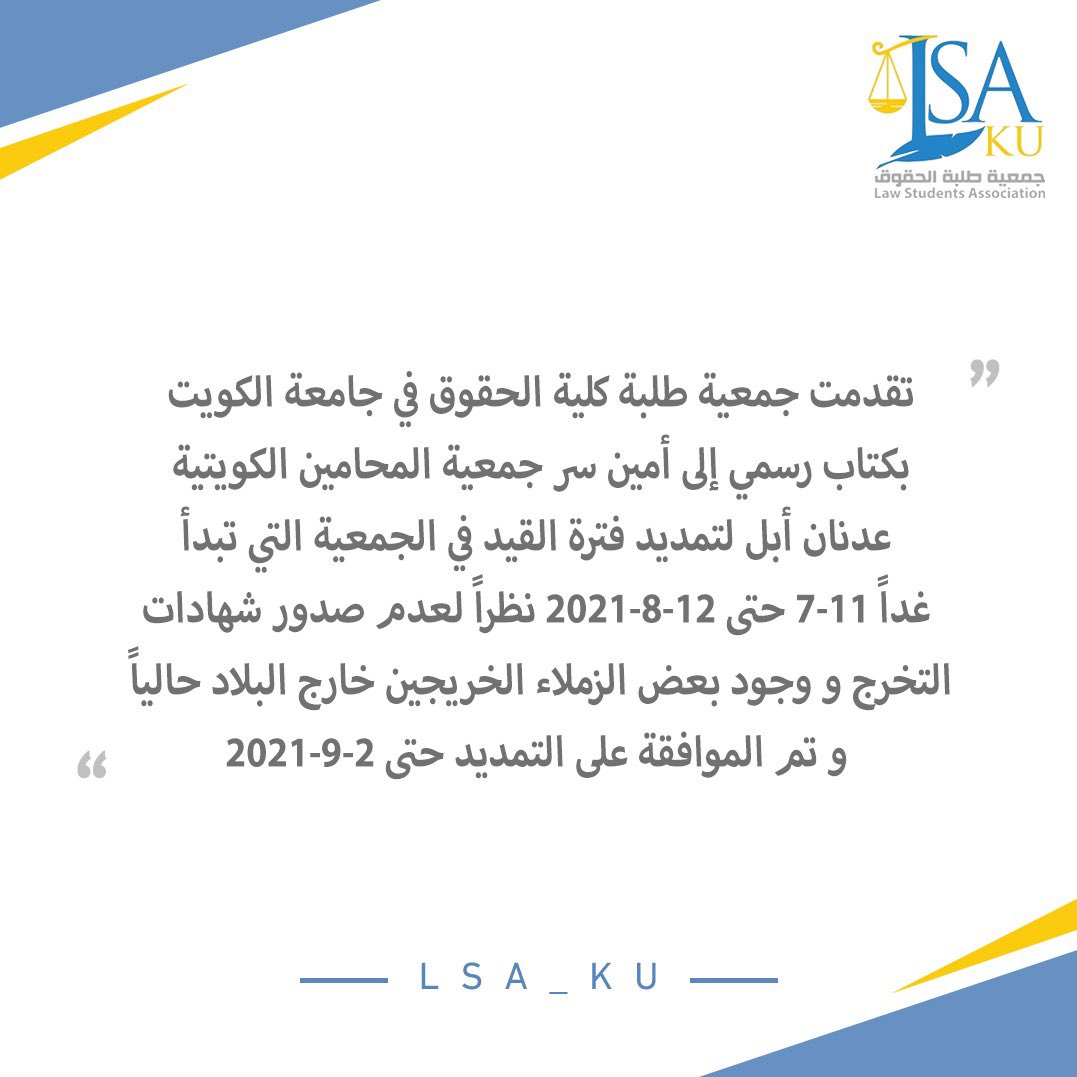 جمعية طلبة كلية الحقوق (@lsa_ku) on Twitter photo بعد مخاطبة جمعية طلبة كلية الحقوق لجمعية المحامين الكويتية بخصوص تمديد فترة القيد.
تم الموافقة من قبل جمعية المحامين الكويتية مشكورين على تمديد فترة القيد حتى تاريخ ٢ - ٩ -  ٢٠٢١.
- كل الشكر والتقدير لجمعية المحامين الكويتية على تعاونهم
#LSA_KU بعد مخاطبة جمعية طلبة كلية الحقوق لجمعية المحامين الكويتية بخصوص تمديد فترة القيد.
تم الموافقة من قبل جمعية المحامين الكويتية مشكورين على تمديد فترة القيد حتى تاريخ ٢ - ٩ -  ٢٠٢١.
- كل الشكر والتقدير لجمعية المحامين الكويتية على تعاونهم
#LSA_KU