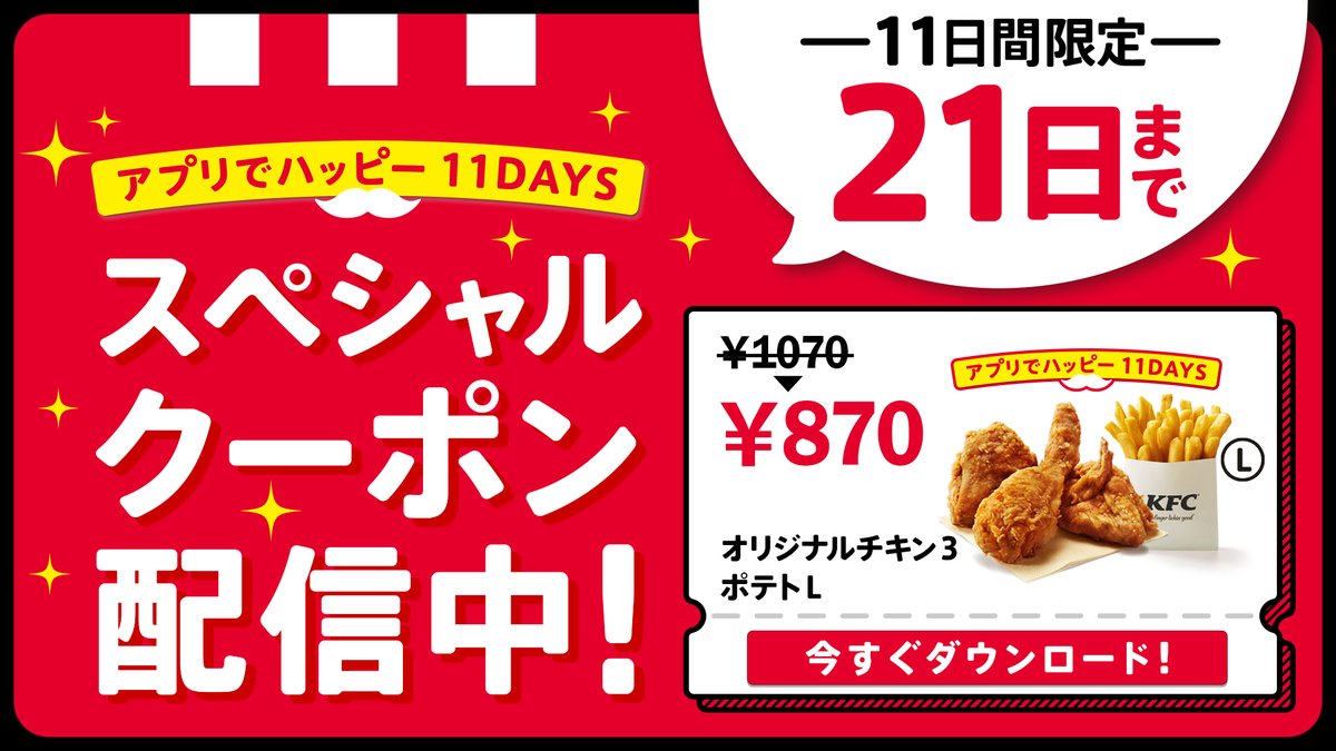 ケンタッキーフライドチキン On Twitter アプリでハッピー 11days Kfc公式アプリ では 毎月11日 21日まで スペシャルクーポン を配信中 オリジナルチキンがおトクに食べられる11日間をお見逃しなく Dlがまだの方はこちら Https T Co
