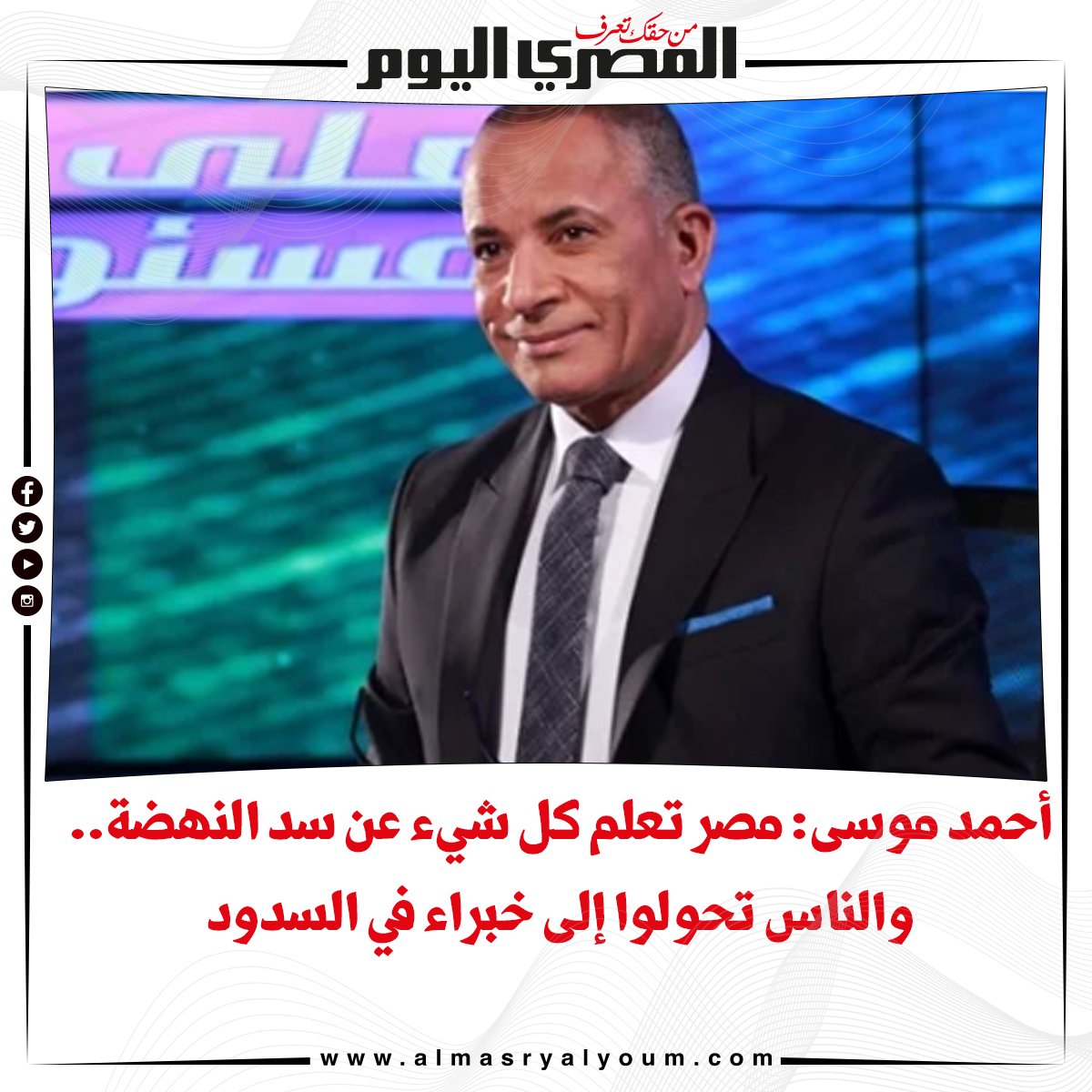 بالفيديو أحمد موسى مصر تعلم كل شيء عن سد النهضة.. والناس تحولوا إلى خبراء في السدود