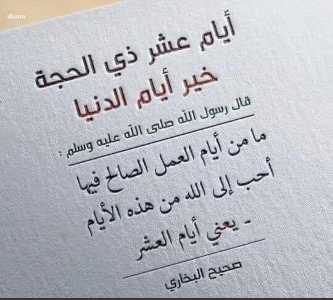 اللهم بلغنا جميعا أيام عشر ذي الحجة ونحن في أحسن حال وفي صحة وعافية  وقرب لله سبحانه بالطاعات