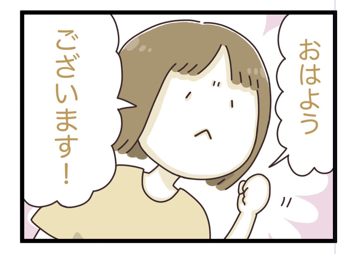 おはようございます〜 