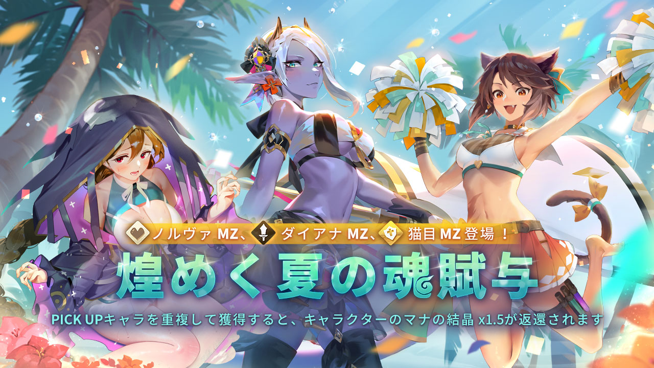 Twitter 上的 Sdorica スドリカ 公式 煌めく夏の魂賦与登場 イベント期間 日本時間 21 06 30 13 00 21 08 18 13 00 新たな夏スキン ダイアナmz 猫目mz ノルヴァmz Ssrキャラクター新登場 以下は詳細な排出率設定です 日本時間 T