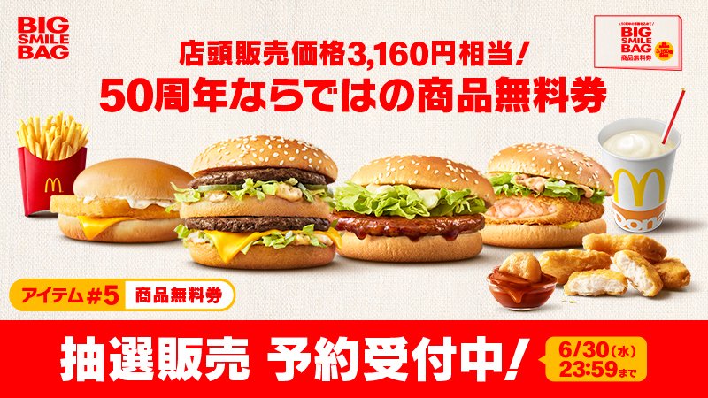 ビッグスマイルバッグ　商品無料券　マクドナルド