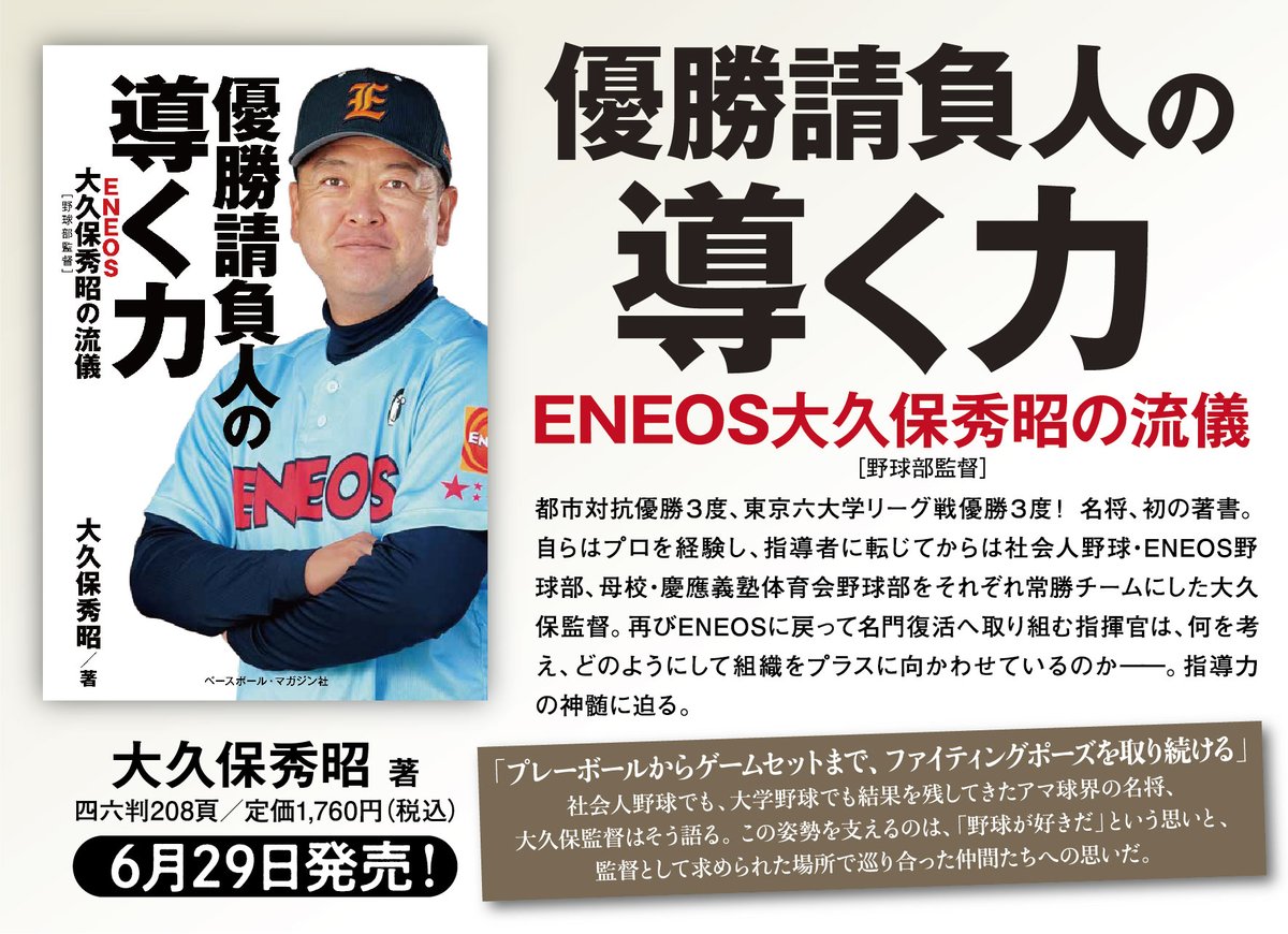 ベースボール マガジン社 販売部 ベースボール マガジン社 新刊書籍のご案内 優勝請負人の導く力 Eneos 大久保秀昭 の流儀 が発売になりました 都市対抗優勝3度 東京六大学リーグ戦優勝3度を果たした 名将初の著書です 社会人野球日本