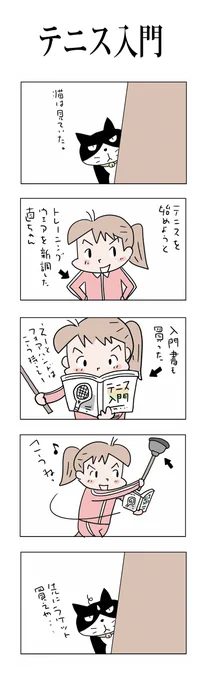 テニス入門#こんなん描いてます#自作マンガ #漫画 #猫まんが #4コママンガ #NEKO3 