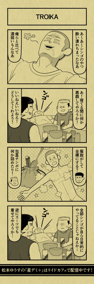 今日の4コマ
#星デミPLUS 