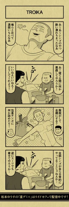 今日の4コマ
#星デミPLUS 