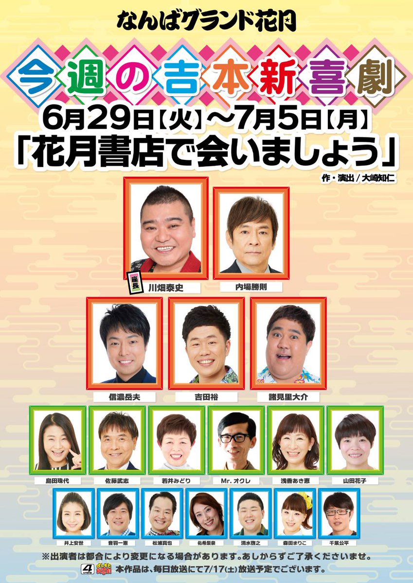 なんばグランド花月 S Tweet おはようございます 吉本新喜劇は本日より川畑座長週 花月書店で会いましょう を上演 皆様のお越しをお待ちしております 吉本新喜劇 川畑泰史 内場勝則 吉田裕 信濃岳夫 諸見里大介 若井みどり Mrオクレ 佐藤武志 浅香 なんばグランド花月 S Tweet おはようございます 吉本新喜劇は本日より川畑座長週 花月書店で会いましょう を上演 皆様のお越しをお待ちしております 吉本新喜劇 川畑泰史 内場勝則 吉田裕 信濃岳夫 諸見里大介 若井みどり Mrオクレ 佐藤武志 浅香