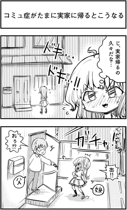 「コミュ症がたまに実家に帰るとこうなる」
って漫画を描きました

#コミュ症人間 #漫画 #4コマ漫画 #漫画が読めるハッシュタグ 