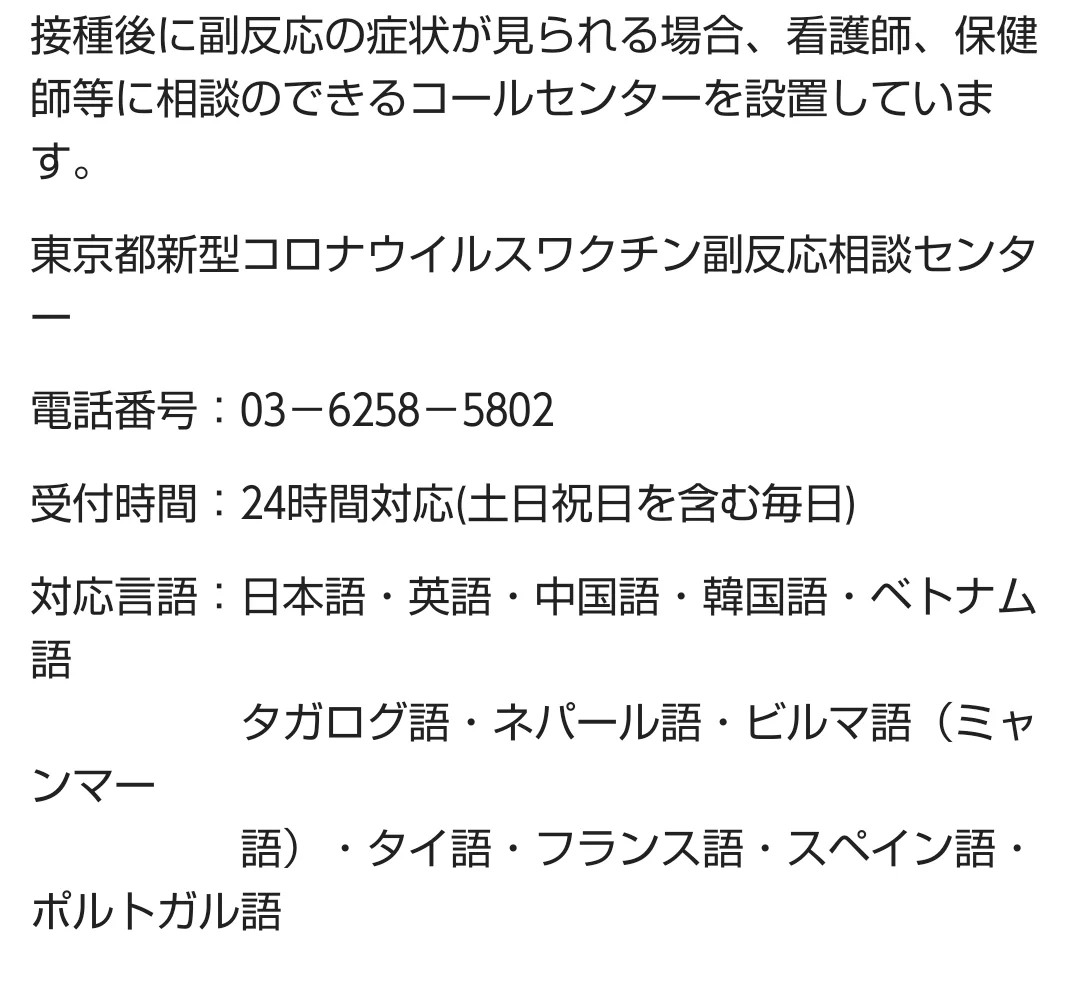 ワクチンで副反応に悩まされている方、この副反応相談センターを利用してみて！