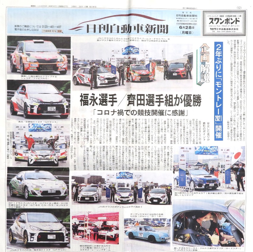 モントレー2021 開催！

6/28（月）#日刊自動車新聞 で、2年ぶりに開催された #モントレー の記事が掲載。

過去のイベントでお世話になった、柳澤宏至選手、クロエリ選手、梅本まどか選手の活躍がうれしい(^^)/

#新潟工業短期大学 #クスコ #柳澤宏至 #クロエリ #梅本まどか #車好きと繋がりたい