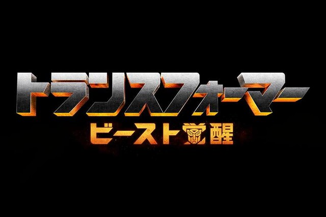 映画情報 オスカーノユクエ V Twitter シリーズ最新作 トランスフォーマー ビースト覚醒 にヘルボーイことロン パールマンが声優として参加 ゴリラからロボットに変形するビースト戦士 オプティマル プライマルを演じる パールマンはアニメ版でも同役を演じて