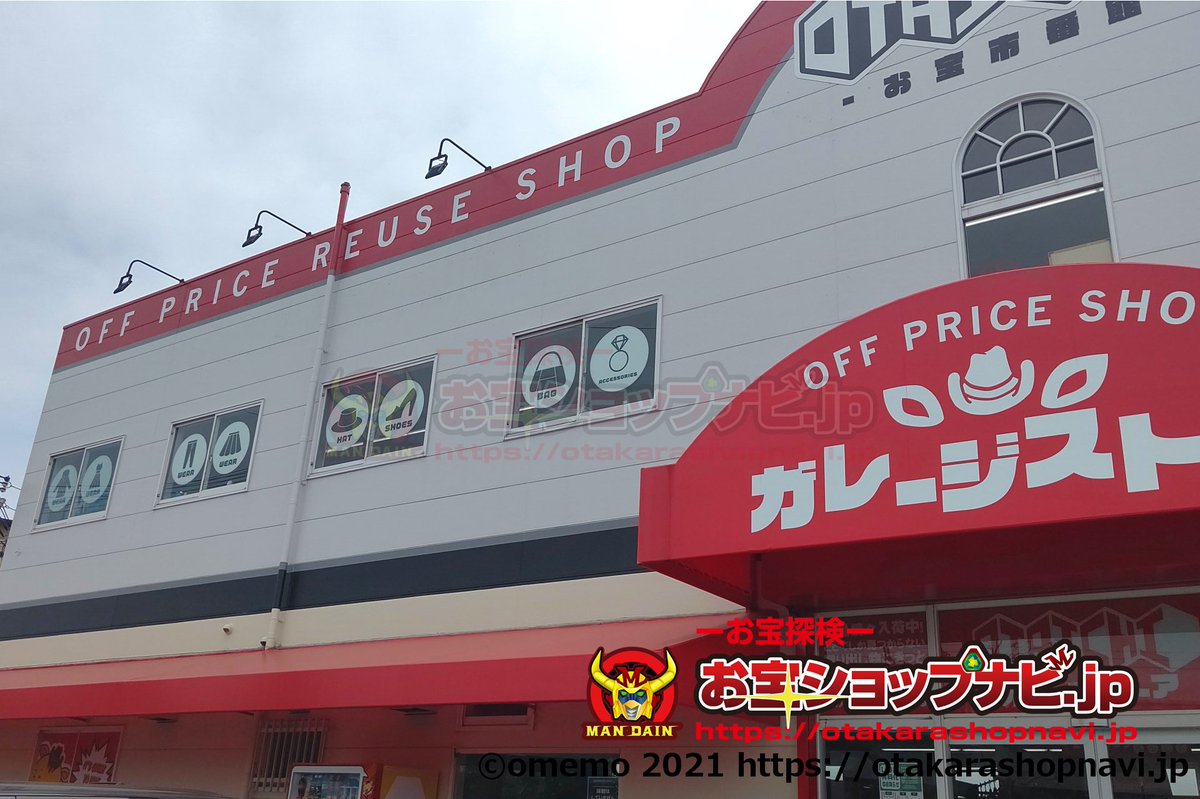 Omemo おめも お宝ショップエクスプローラー リサイクルショップ約5 000店制覇 على تويتر T Co Mox4mgnd12 お宝市番館ガレージストア の記事を更新しました 外観 サムネ画像の差し替えとなります Sさま 画像のご提供有難うございました また遅く Omemo おめも お宝ショップエクスプローラー リサイクルショップ約5 000店制覇 على تويتر T Co Mox4mgnd12 お宝市番館ガレージストア の記事を更新しました 外観 サムネ画像の差し替えとなります Sさま 画像のご提供有難うございました また遅く