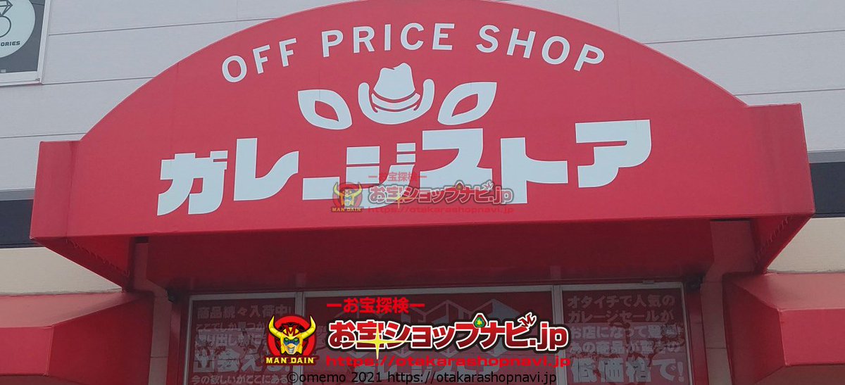 Omemo おめも お宝ショップエクスプローラー リサイクルショップ約5 000店制覇 على تويتر T Co Mox4mgnd12 お宝市番館ガレージストア の記事を更新しました 外観 サムネ画像の差し替えとなります Sさま 画像のご提供有難うございました また遅く Omemo おめも お宝ショップエクスプローラー リサイクルショップ約5 000店制覇 على تويتر T Co Mox4mgnd12 お宝市番館ガレージストア の記事を更新しました 外観 サムネ画像の差し替えとなります Sさま 画像のご提供有難うございました また遅く