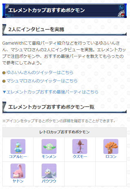 ポケモンgo攻略 Gamewith エレメントカップが開催中 開催期間 6月29日 火 5 00 7月13日 火 5 00 ルール 進化可能で未進化のポケモン ほのお みず くさタイプを持つポケモン Cp上限500 おすすめポケモンやパーティをまとめています 参考にして