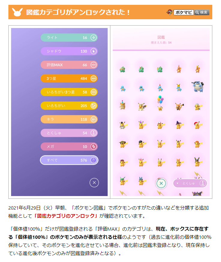 ポケモンgo攻略情報 ポケマピ ポケモン図鑑 でポケモンのすがたの違いなどを分類する追加機能として 図鑑カテゴリのアンロック が確認されています 世界中の一部のトレーナーにテストされ 21年夏の後半にすべてのトレーナーに展開される予定の