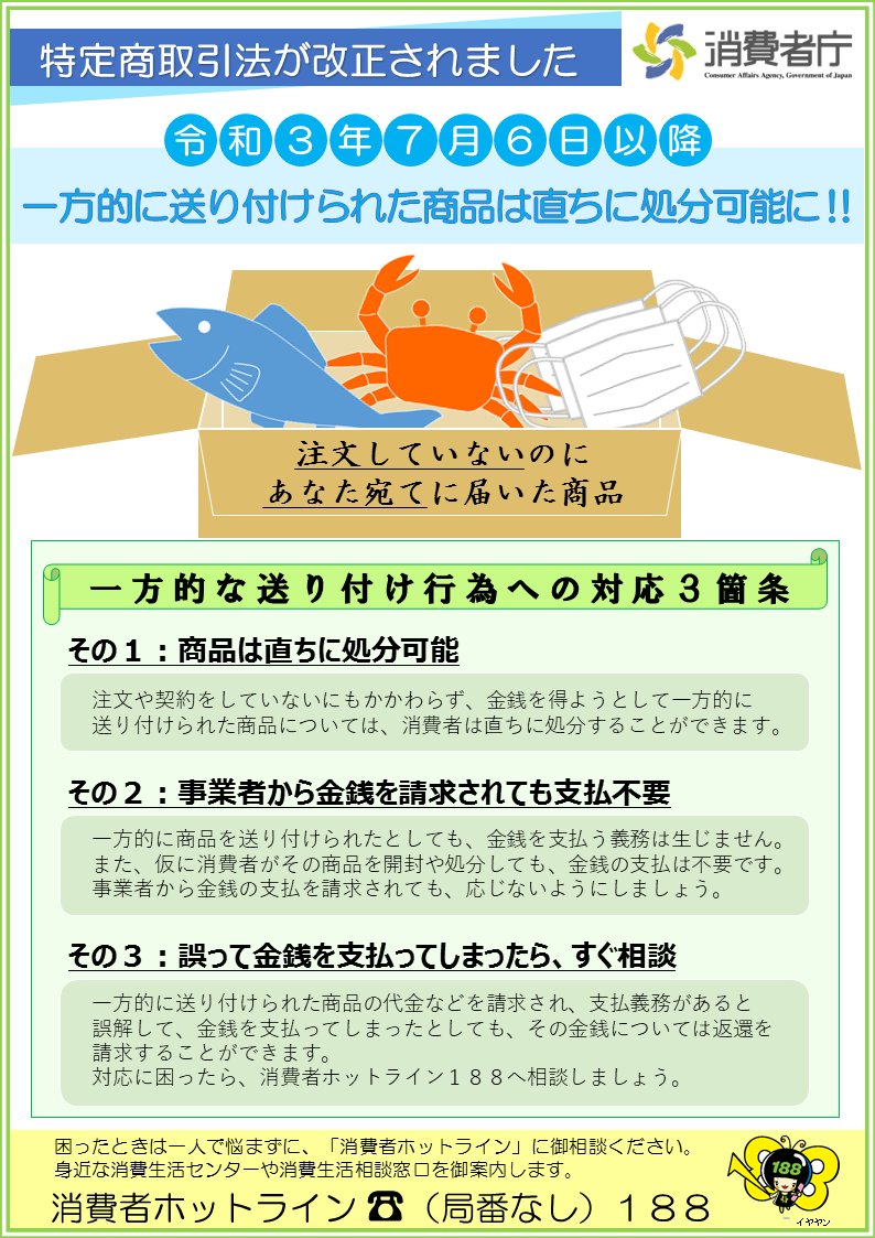 ট ইট র 消費者庁 特定商取引法の改正により 令和3年7月6日以降に 売買契約に基づかないで一方的に送り付けられた商品は 直ちに処分可能になります 詳しくはチラシやq aをチェック 特定商取引法 特商法 送り付け T Co Q657ssvwbb ট ইট র 消費者庁 特定商取引法の改正により 令和3年7月6日以降に 売買契約に基づかないで一方的に送り付けられた商品は 直ちに処分可能になります 詳しくはチラシやq aをチェック 特定商取引法 特商法 送り付け T Co Q657ssvwbb