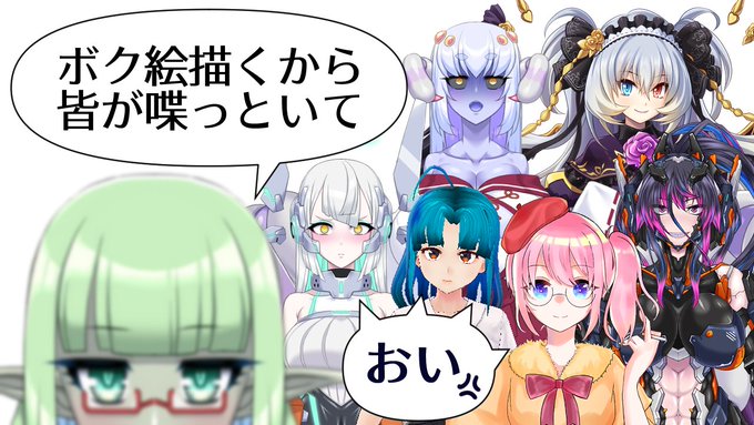 ご視聴と凸ありがとうございました
おかげで絵が捗りました 