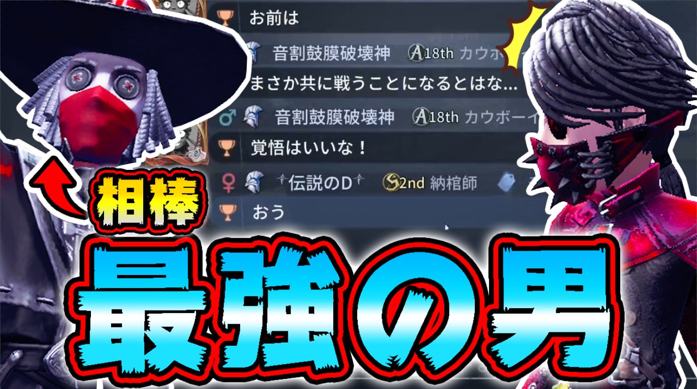 伝説のd 初グッズ販売終了 ありがとう 対戦前に必ず話しかけてくる最強カウボーイの相棒が出来ましたｗｗｗ 相棒ー T Co Lw57kzo4m6 第五人格 Identityv T Co 5dejmhxuuo Twitter