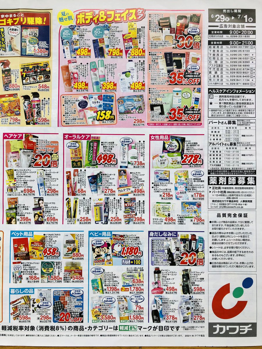 カワチのチラシ Cawachirashi Twitter