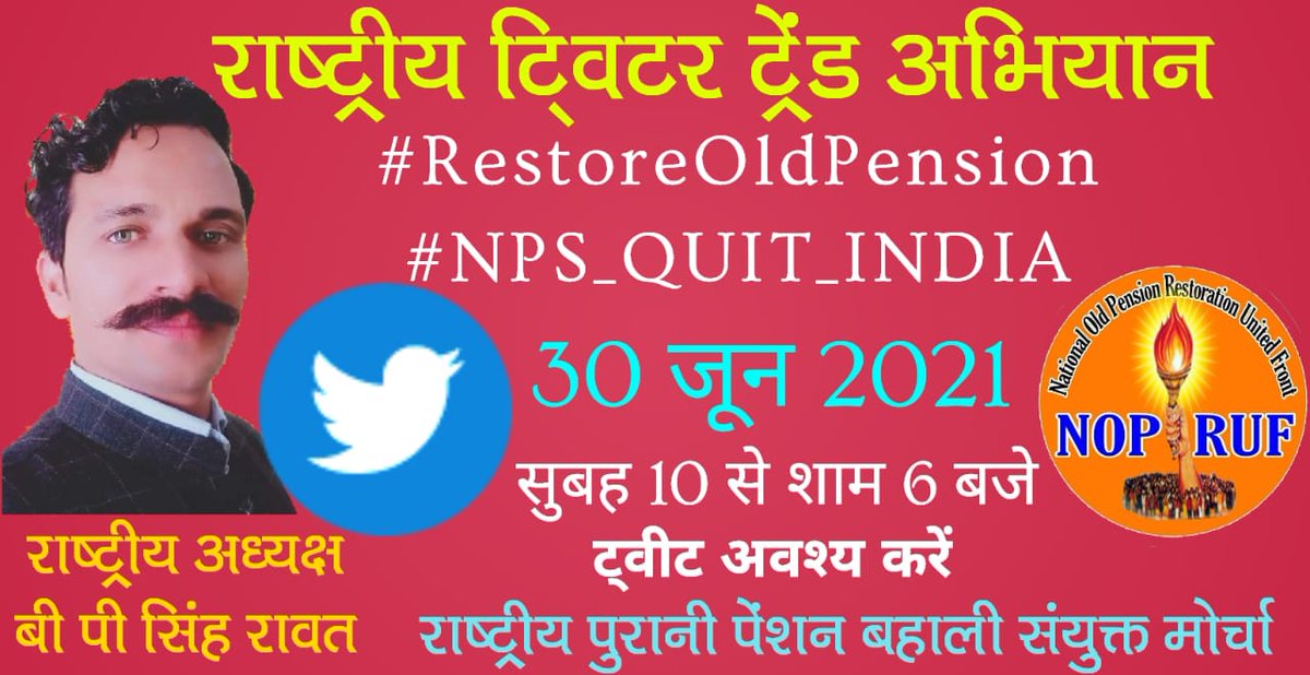 #राष्ट्रीय_पुरानी_पेंशन_बहाली_सयुक्त_मोर्चा
30जून2021 ट्विटर महा अभियान को सफल बनाएं <a href="/bprawatNOPRUF/">B P Singh Rawat (NOPRUF)</a> 
<a href="/NOPRUF_INDIA/">National Old Pension Restoration United Front</a>