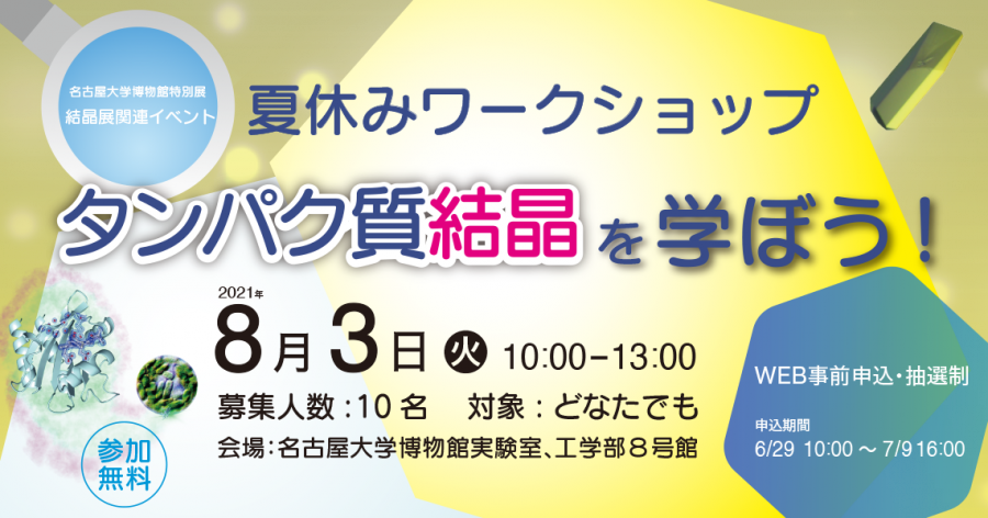 名古屋大学博物館 V Twitter 夏休みワークショップ タンパク質結晶を学ぼう 8 3 火 開催します ウェブ申込抽選制で 申込期間は本日申込期間6 29 火 10 00ー7 9 金 16 00となります 参加無料です 是非お申し込みください T Co Nr23qemmul T