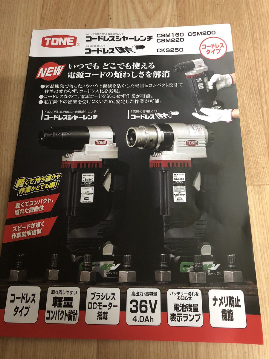 تويتر 有 間嶋工具店 على تويتر おはようございます 東京は雨 滑りやすいのでお気をつけて 本日もご安全に トネさん製品の販売や修理 やってます コードレスシャーレンチや 建方１番などなど Tone トネ シャーレンチ 建方1番 コードレス