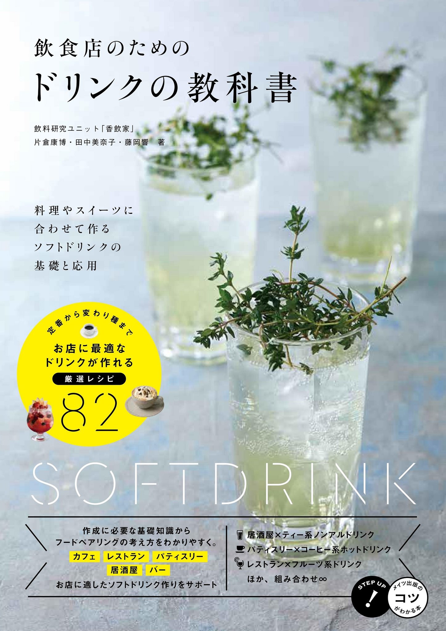 ヤマダデンキ 書籍コーナー 気になる本 飲食店のためのドリンクの教科書 片倉 康博 田中 美奈子 藤岡 響 メイツ出版 定番から変わり種まで お店に最適なドリンクが作れる 厳選レシピ 作成に必要な基礎知識からフードペアリングの考え方を