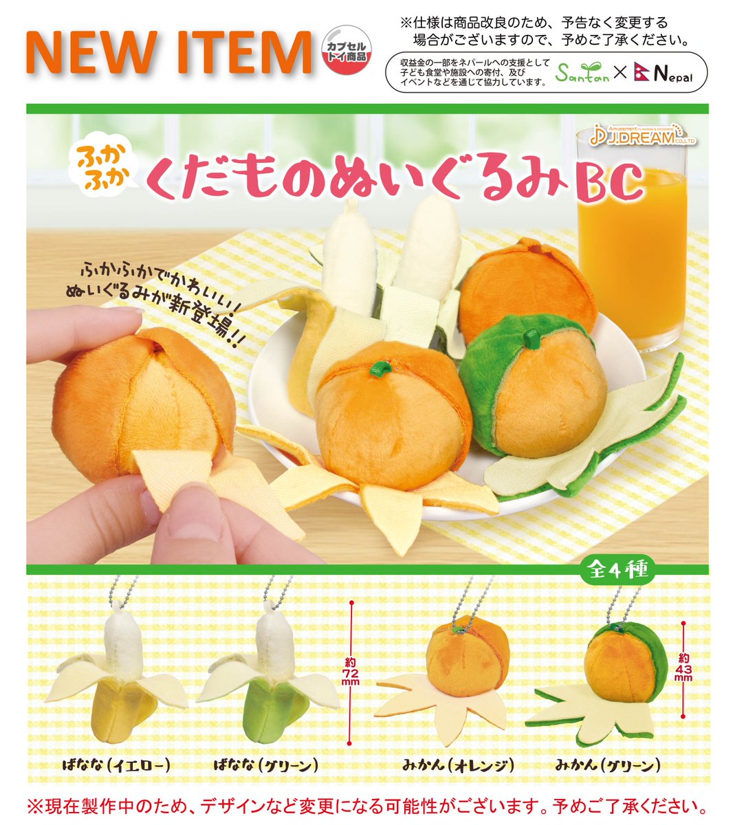 Jドリーム カプセルトイ 21年10月発売予定商品のご紹介3 ふかふかくだものぬいぐるみが登場 バナナとみかんがふかふか可愛いぬいぐるみになりました どちらも半分だけ皮がめくれてるよ ガチャガチャ カプセルトイ Jドリーム 開発段階のため