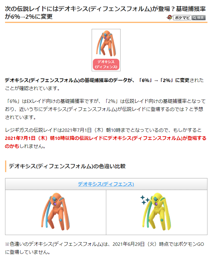 ポケモンgo攻略情報 ポケマピ A Twitter デオキシス ディフェンスフォルム の基礎捕獲率データが 6 2 に変更されています 6 はexレイド向け 2 は伝説レイド向けの捕獲率なため もしかすると 7月の伝説レイドにデオキシス ディフェンスフォルム が