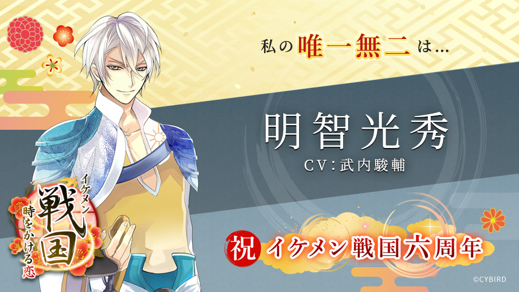 公式 イケメン戦国 On Twitter 六周年特設サイト キャンペーン実施中 六周年のテーマは 唯一無二 特設サイトから あなたが思うカレの唯一無二なところ をつぶやくと後日彼からお返事が来るチャンス ぜひ熱い思いを投稿してください 詳細はこちら