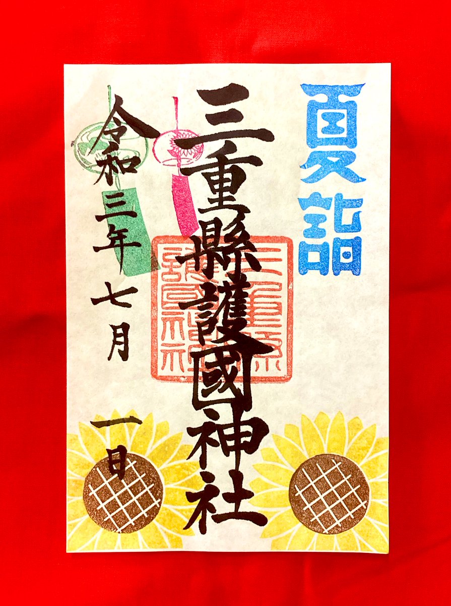 三重縣護國神社 三重県護国神社 V Twitter 7月1日から 夏詣 御朱印 を頒布いたします 夏らしい ひまわり と 風鈴 が描かれています 初穂料は300円です 一枚和紙の書き置きでのお授けになります 7月31日までの限定です T Co Wycr7drhmx
